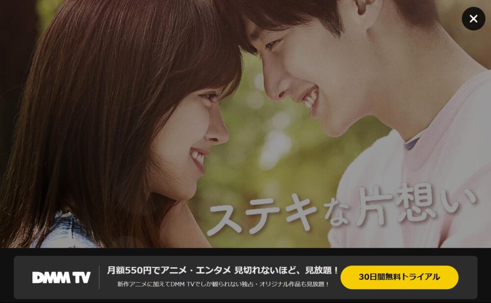 ステキな片想い　DMM-TV